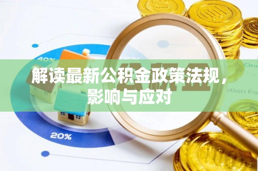 埔心解读最新公积金政策法规，影响与应对