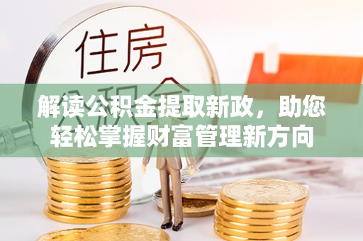 埔心解读公积金提取新政，助您轻松掌握财富管理新方向