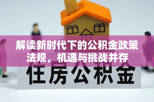 埔心解读新时代下的公积金政策法规，机遇与挑战并存