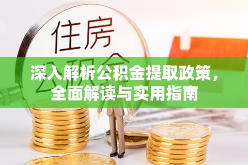 埔心深入解析公积金提取政策，全面解读与实用指南