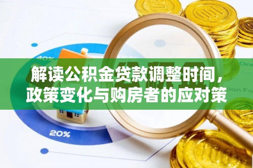 埔心解读公积金贷款调整时间，政策变化与购房者的应对策略