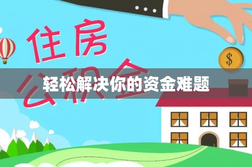 埔心轻松解决你的资金难题