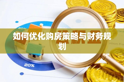 埔心如何优化购房策略与财务规划