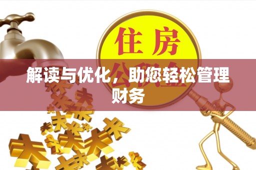 埔心解读与优化，助您轻松管理财务