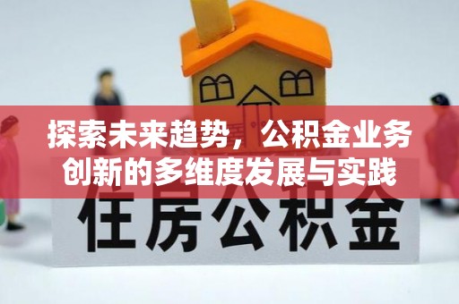 埔心探索未来趋势，公积金业务创新的多维度发展与实践