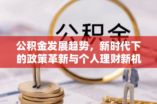 埔心公积金发展趋势，新时代下的政策革新与个人理财新机遇