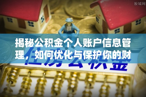 埔心揭秘公积金个人账户信息管理，如何优化与保护你的财务安全