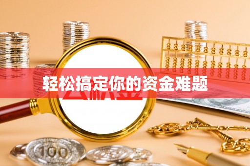 埔心轻松搞定你的资金难题