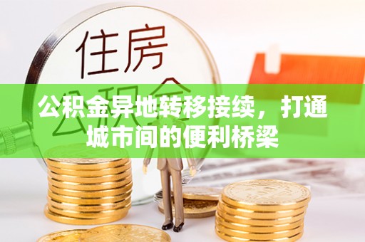 埔心公积金异地转移接续，打通城市间的便利桥梁