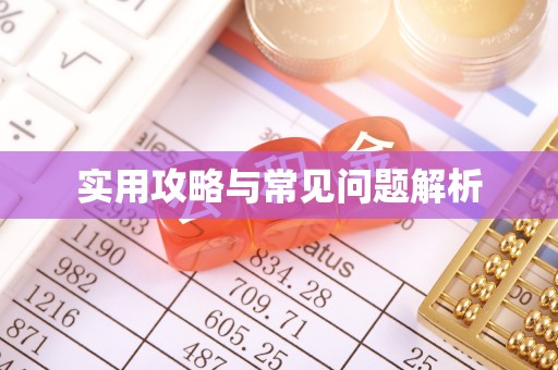 埔心实用攻略与常见问题解析