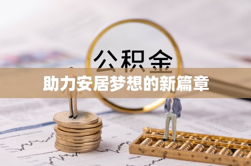 埔心助力安居梦想的新篇章