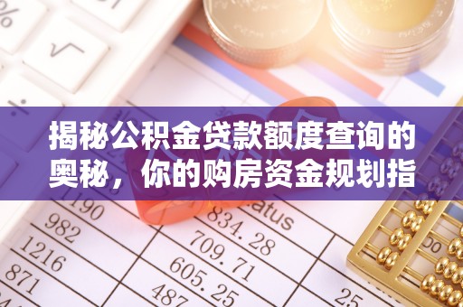 埔心揭秘公积金贷款额度查询的奥秘，你的购房资金规划指南