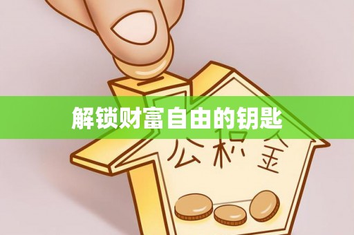 埔心解锁财富自由的钥匙