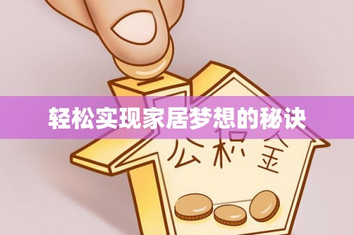 埔心轻松实现家居梦想的秘诀
