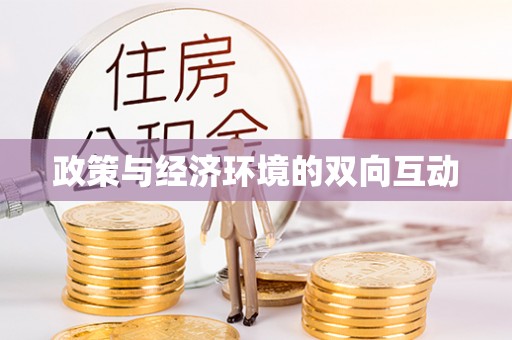 埔心政策与经济环境的双向互动