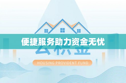 埔心便捷服务助力资金无忧