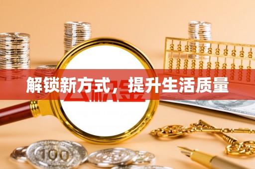 埔心解锁新方式，提升生活质量