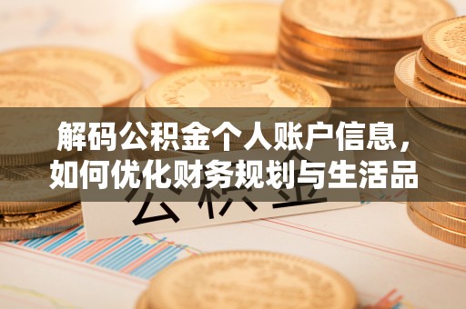 埔心解码公积金个人账户信息，如何优化财务规划与生活品质
