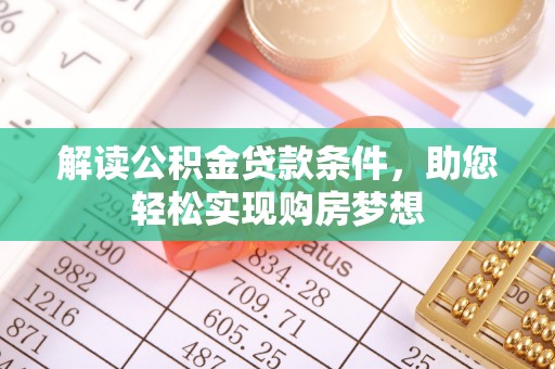 埔心解读公积金贷款条件，助您轻松实现购房梦想