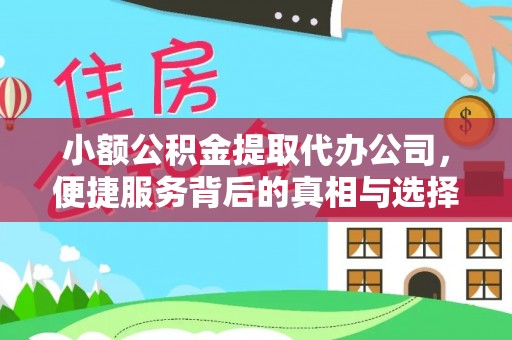 埔心小额公积金提取代办公司，便捷服务背后的真相与选择