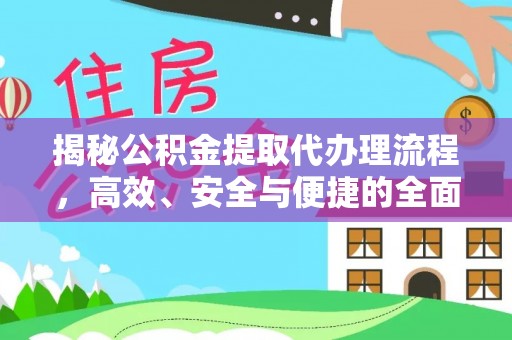 埔心揭秘公积金提取代办理流程，高效、安全与便捷的全面解析