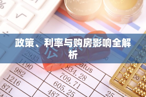 埔心政策、利率与购房影响全解析