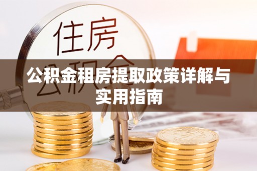 埔心公积金租房提取政策详解与实用指南