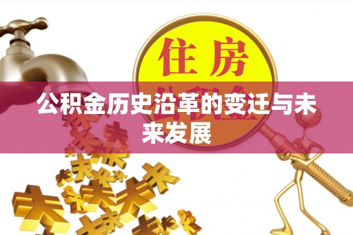 埔心公积金历史沿革的变迁与未来发展