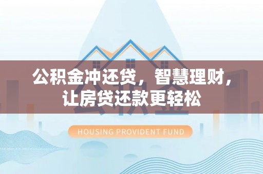 埔心公积金冲还贷，智慧理财，让房贷还款更轻松