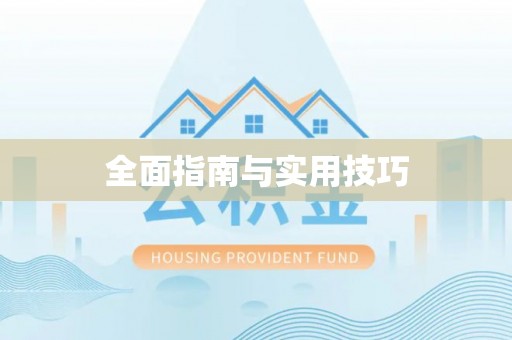 埔心全面指南与实用技巧