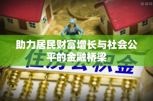 埔心助力居民财富增长与社会公平的金融桥梁