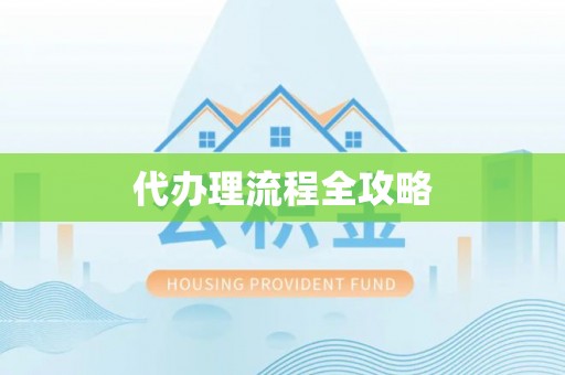 埔心代办理流程全攻略