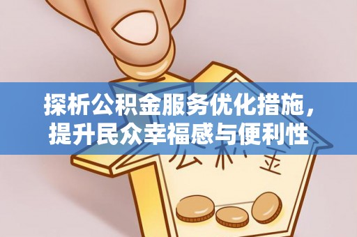 埔心探析公积金服务优化措施，提升民众幸福感与便利性