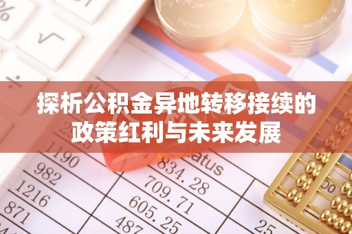埔心探析公积金异地转移接续的政策红利与未来发展