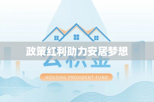 埔心政策红利助力安居梦想