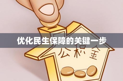 埔心优化民生保障的关键一步