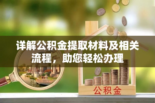 埔心详解公积金提取材料及相关流程，助您轻松办理