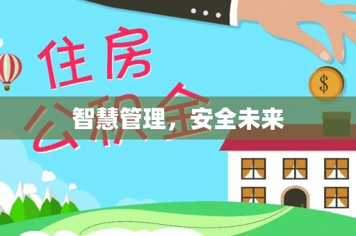 埔心智慧管理，安全未来