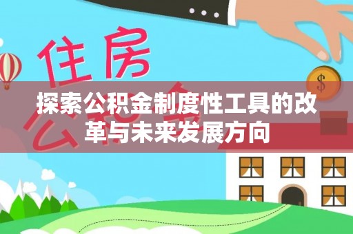 埔心探索公积金制度性工具的改革与未来发展方向