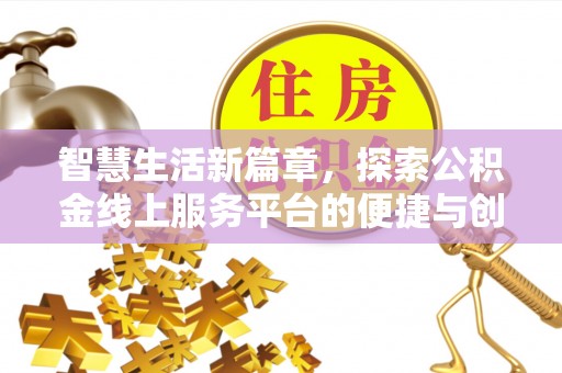 埔心智慧生活新篇章，探索公积金线上服务平台的便捷与创新