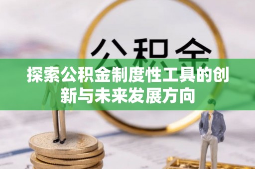 埔心探索公积金制度性工具的创新与未来发展方向