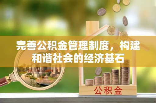 埔心完善公积金管理制度，构建和谐社会的经济基石