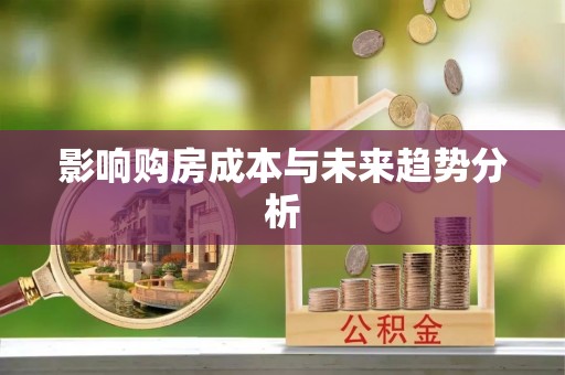 埔心影响购房成本与未来趋势分析