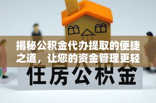 埔心揭秘公积金代办提取的便捷之道，让您的资金管理更轻松