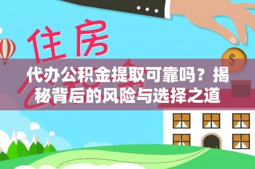 埔心代办公积金提取可靠吗？揭秘背后的风险与选择之道