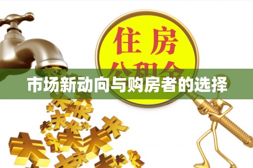 埔心市场新动向与购房者的选择
