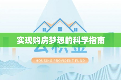 埔心实现购房梦想的科学指南