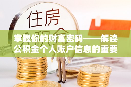 埔心掌握你的财富密码——解读公积金个人账户信息的重要性