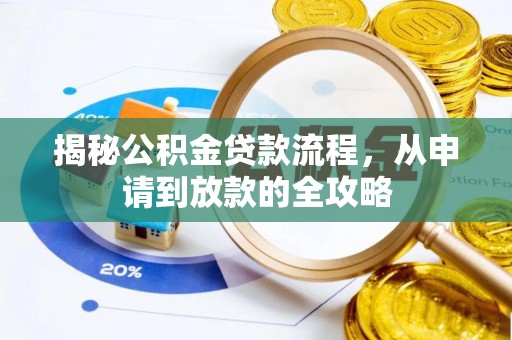 埔心揭秘公积金贷款流程，从申请到放款的全攻略