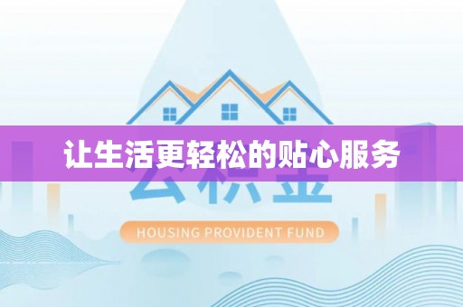 埔心让生活更轻松的贴心服务